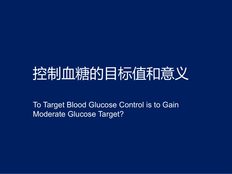 控制血糖的目标值和意义-董吁刚-1010_第1页