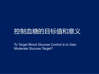 控制血糖的目标值和意义-董吁刚-1010