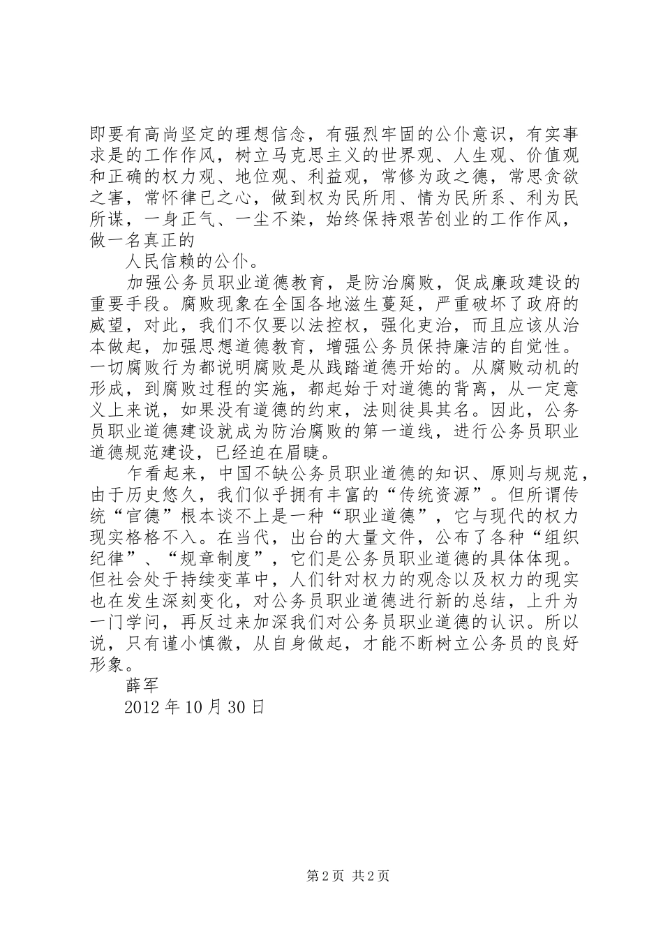公务员职业道德学习心得_第2页