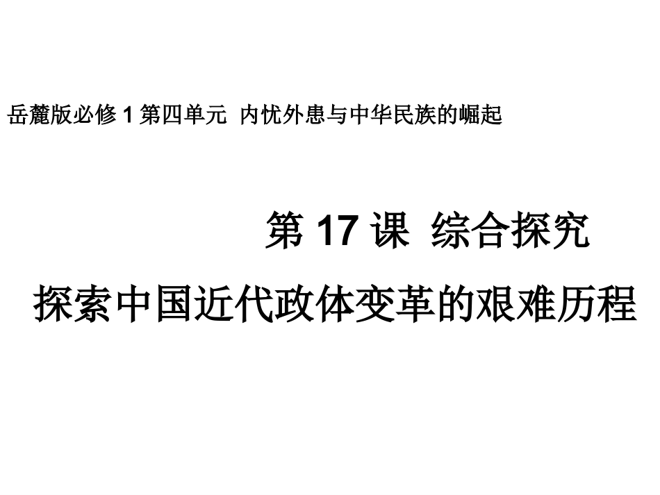 探索中国近代政体变革的艰难历程课件_第1页