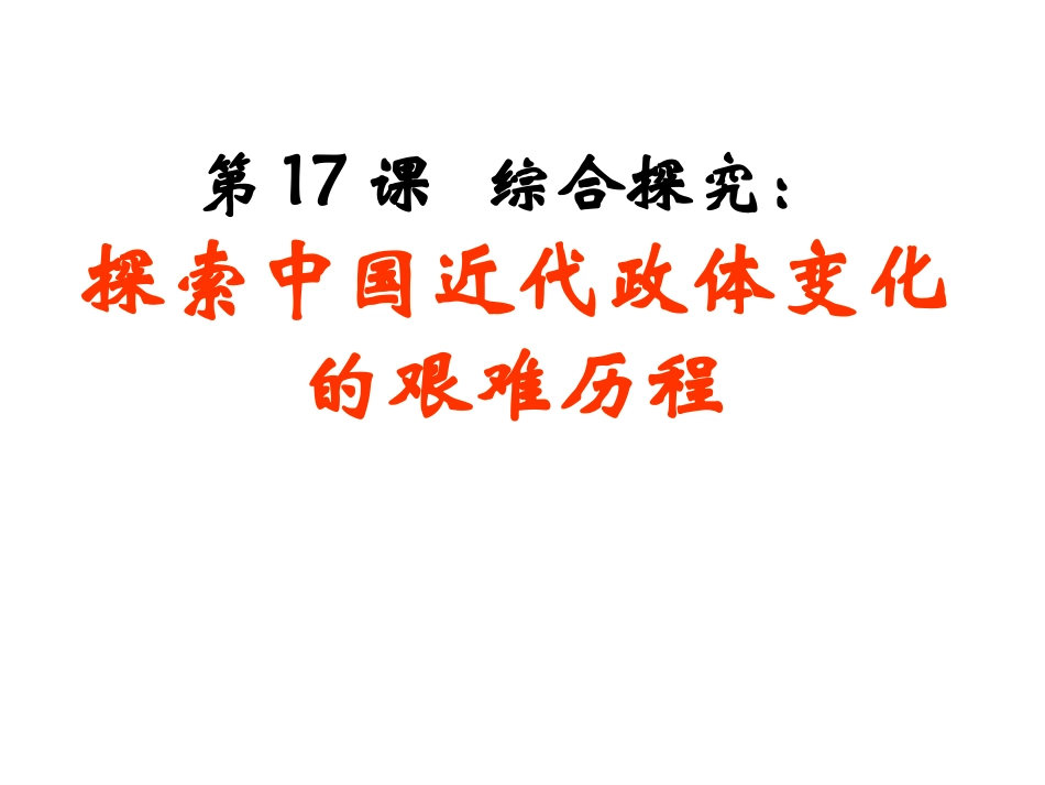 探索中国近代政体变革的艰难历程课件_第2页