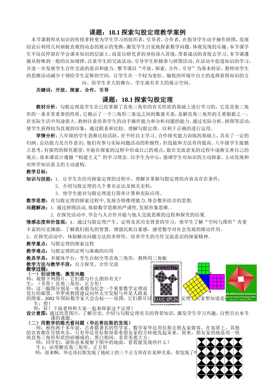 探索勾股定理教学案例_第1页