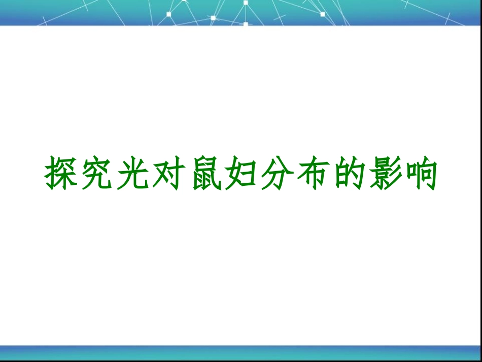 探究光对鼠妇生活的影响_第1页