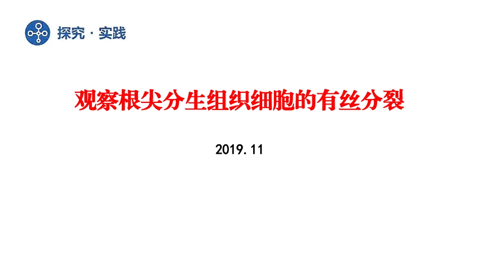 探究实践-观察根尖分生组织细胞的有丝分裂(2019年新教材人教版必修1第6章)_第1页