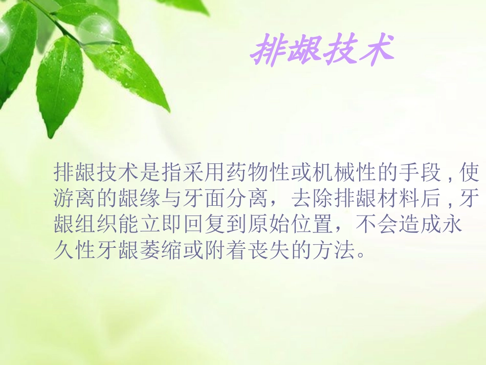 排龈技术的应用_第3页