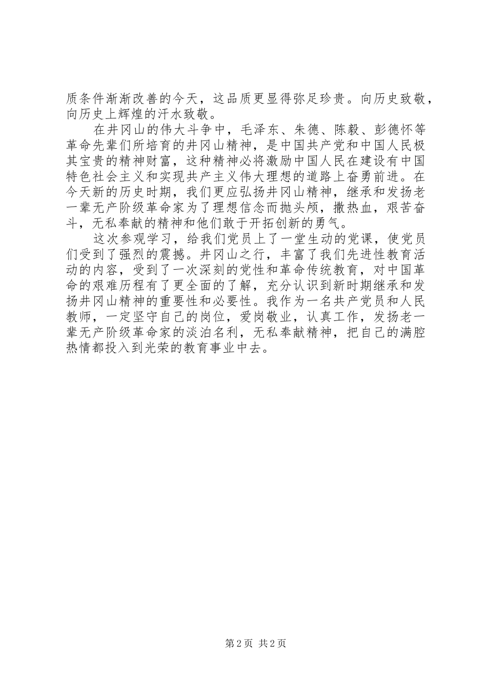 参观井冈山学习心得体会3篇_4_第2页