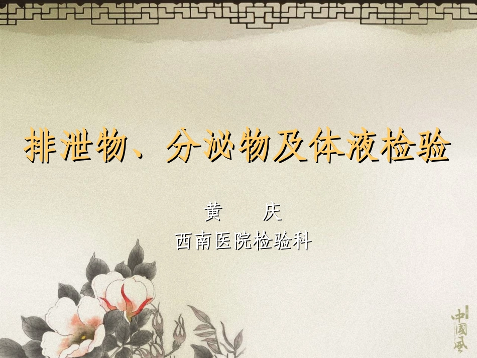 排泄物、分泌物及体液检验.ppt_第1页