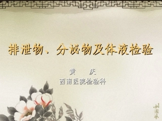 排泄物、分泌物及体液检验.ppt