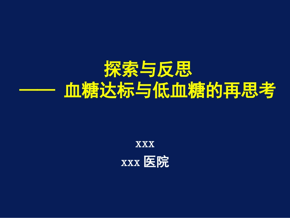 探索与反思--血糖达标与低血糖的再思考_第1页
