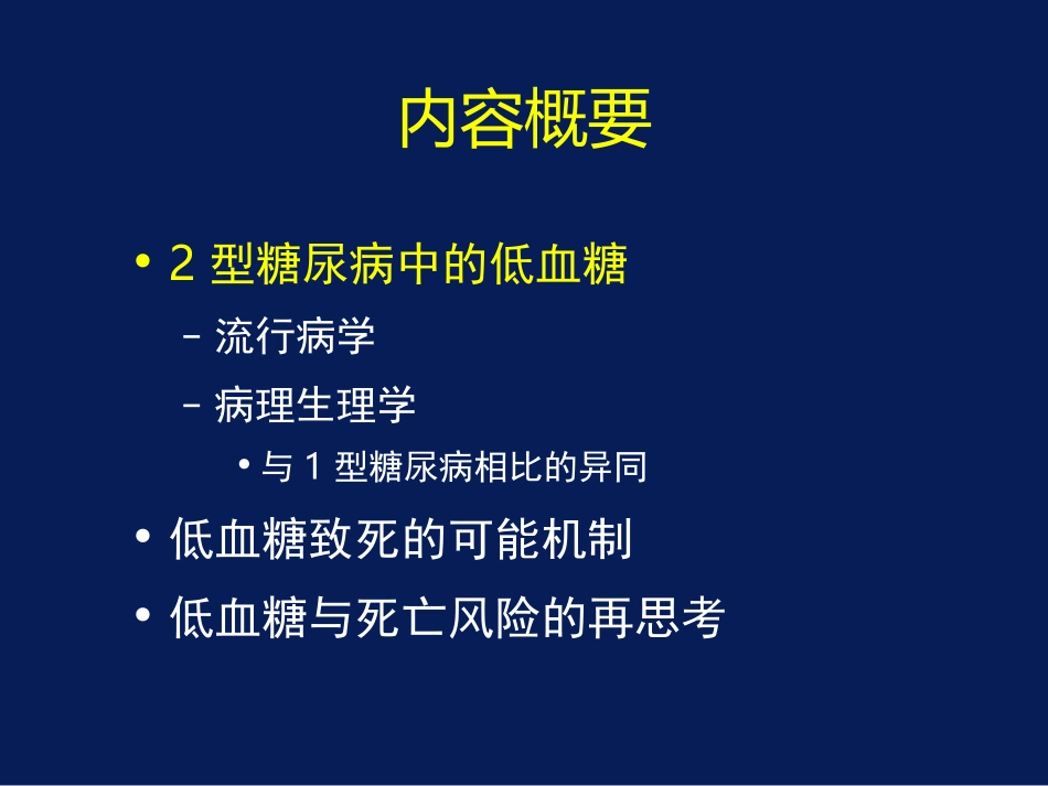 探索与反思--血糖达标与低血糖的再思考_第2页