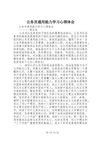 公务员通用能力学习心得体会