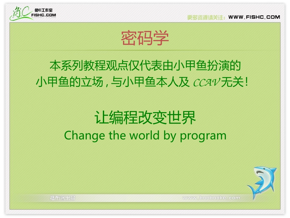 换字式密码、多表替代密码和转制式密码-密码学基础02_第1页