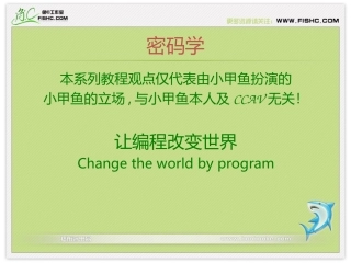 换字式密码、多表替代密码和转制式密码-密码学基础02