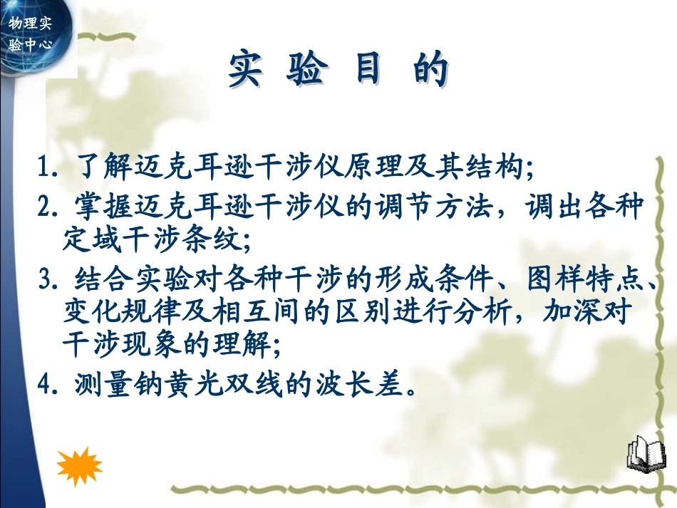 掌握迈克耳逊干涉仪的调节方法_第3页