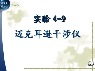 掌握迈克耳逊干涉仪的调节方法