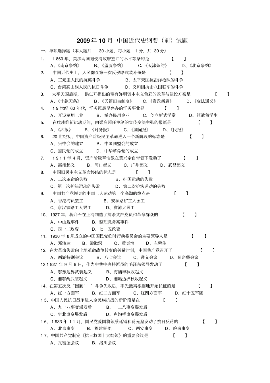 2009年10月中国近代史纲要前试题及答案1_第1页
