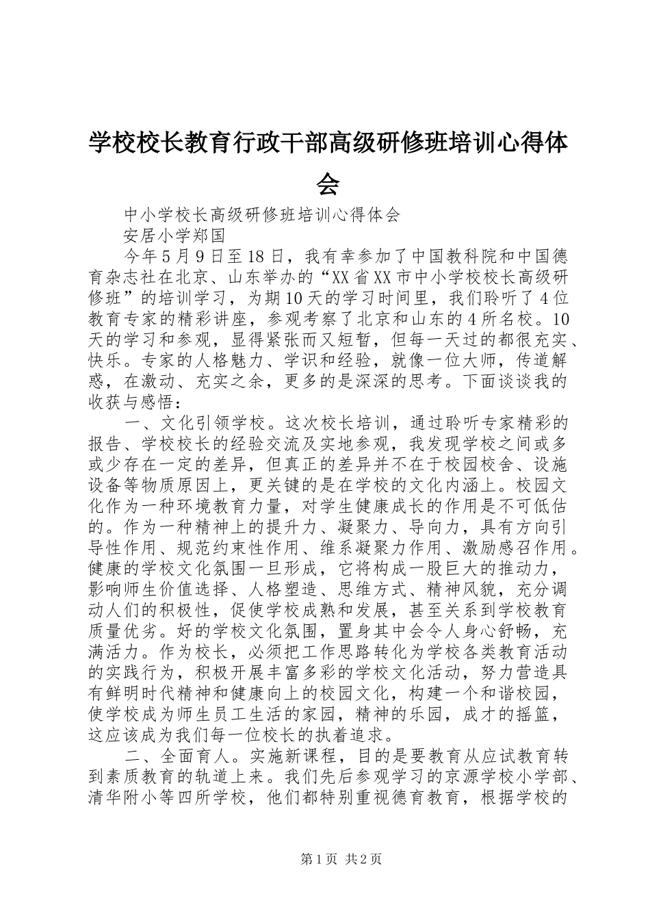 学校校长教育行政干部高级研修班培训心得体会_第1页