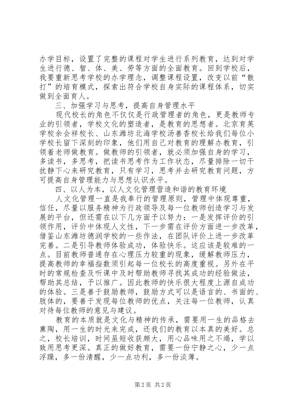 学校校长教育行政干部高级研修班培训心得体会_第2页
