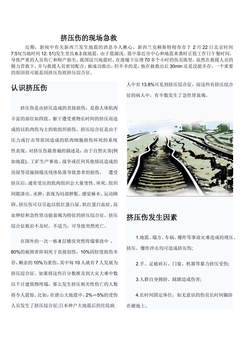 挤压伤的现场急救_第1页