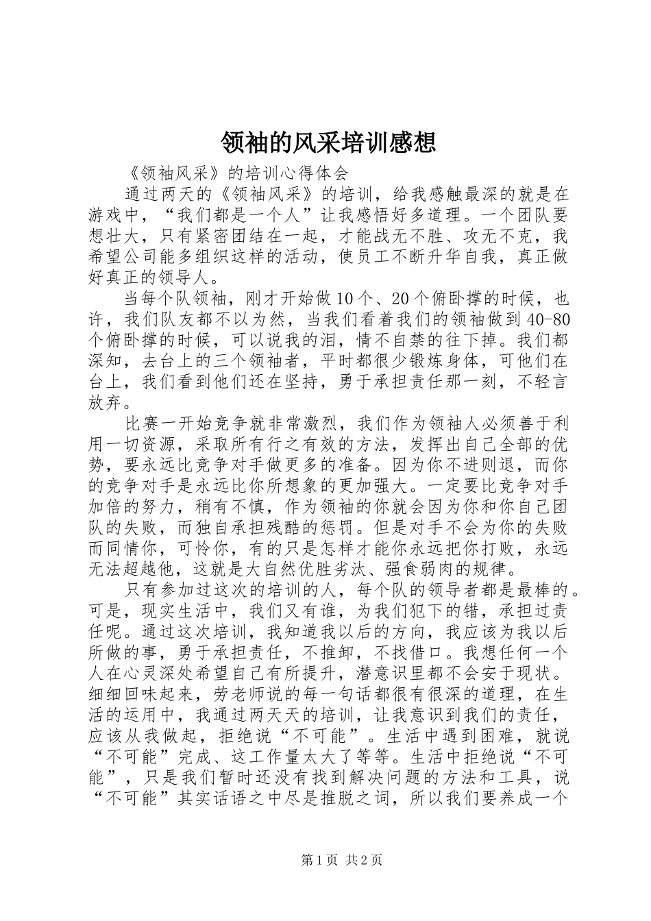 领袖的风采培训感想_第1页