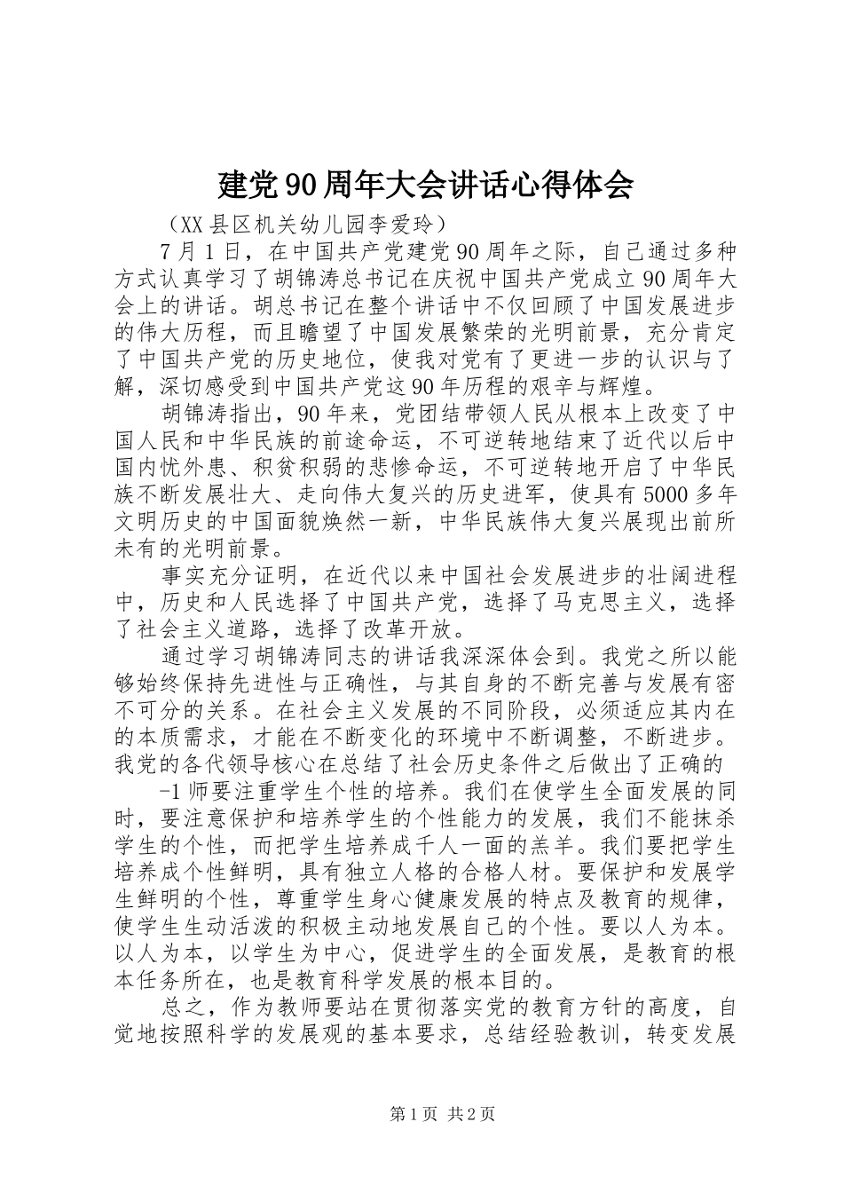 建党90周年大会讲话心得体会_1_第1页
