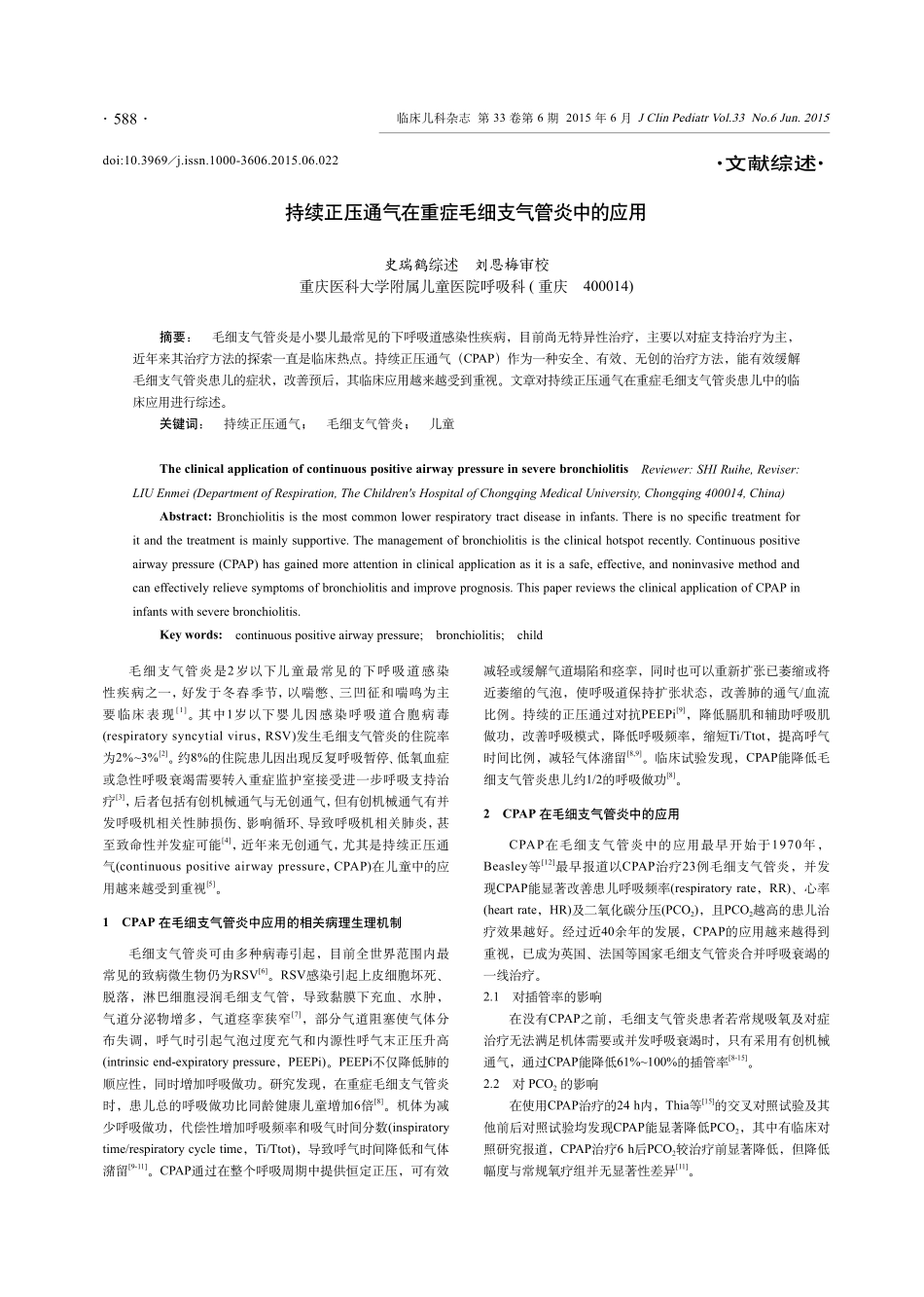 持续正压通气在重症毛细支气管炎中的应用_第1页