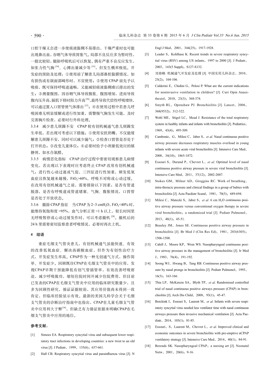 持续正压通气在重症毛细支气管炎中的应用_第3页