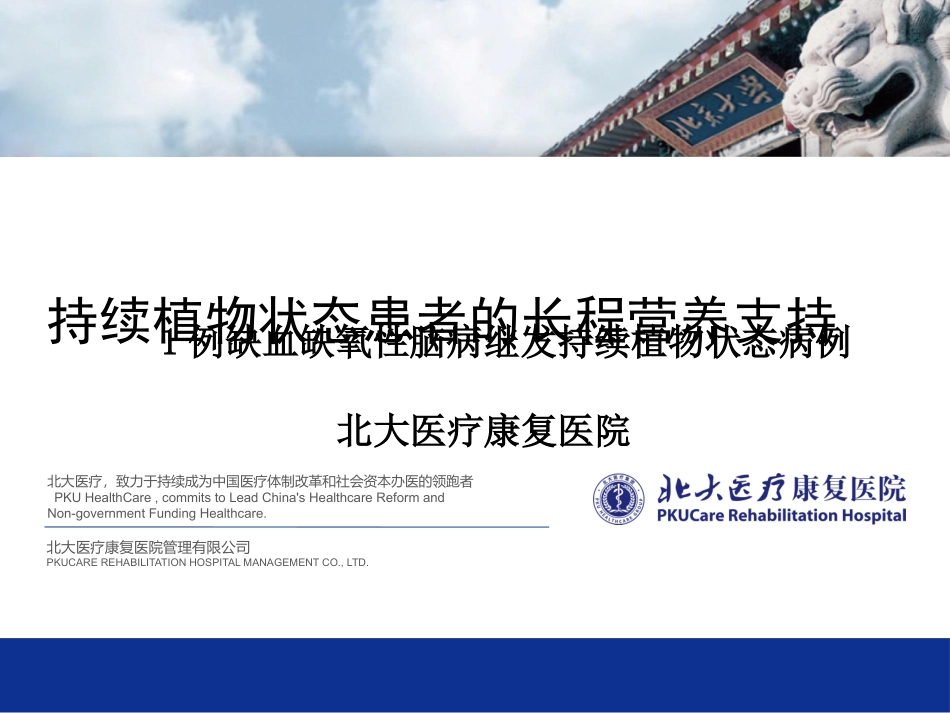 持续植物状态长程营养疗法_第1页