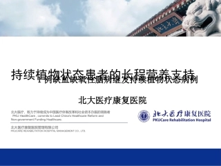 持续植物状态长程营养疗法