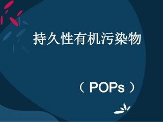 持久性有机污染物