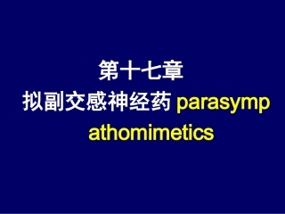 拟副交感神经药