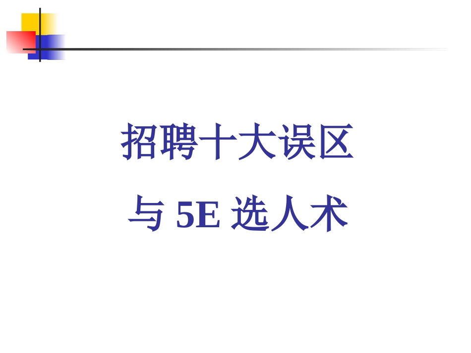 招聘十大误区与5E选人术_第1页