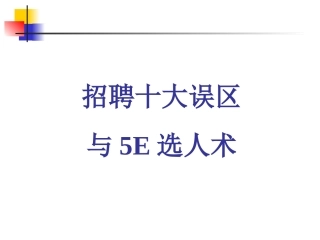 招聘十大误区与5E选人术