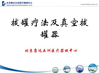 拔罐疗法与真空拔罐器1