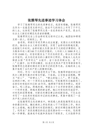 张雅琴先进事迹学习体会