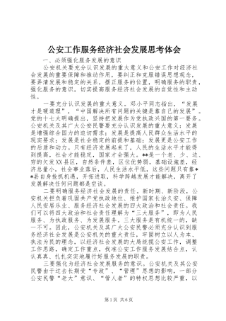 公安工作服务经济社会发展思考体会