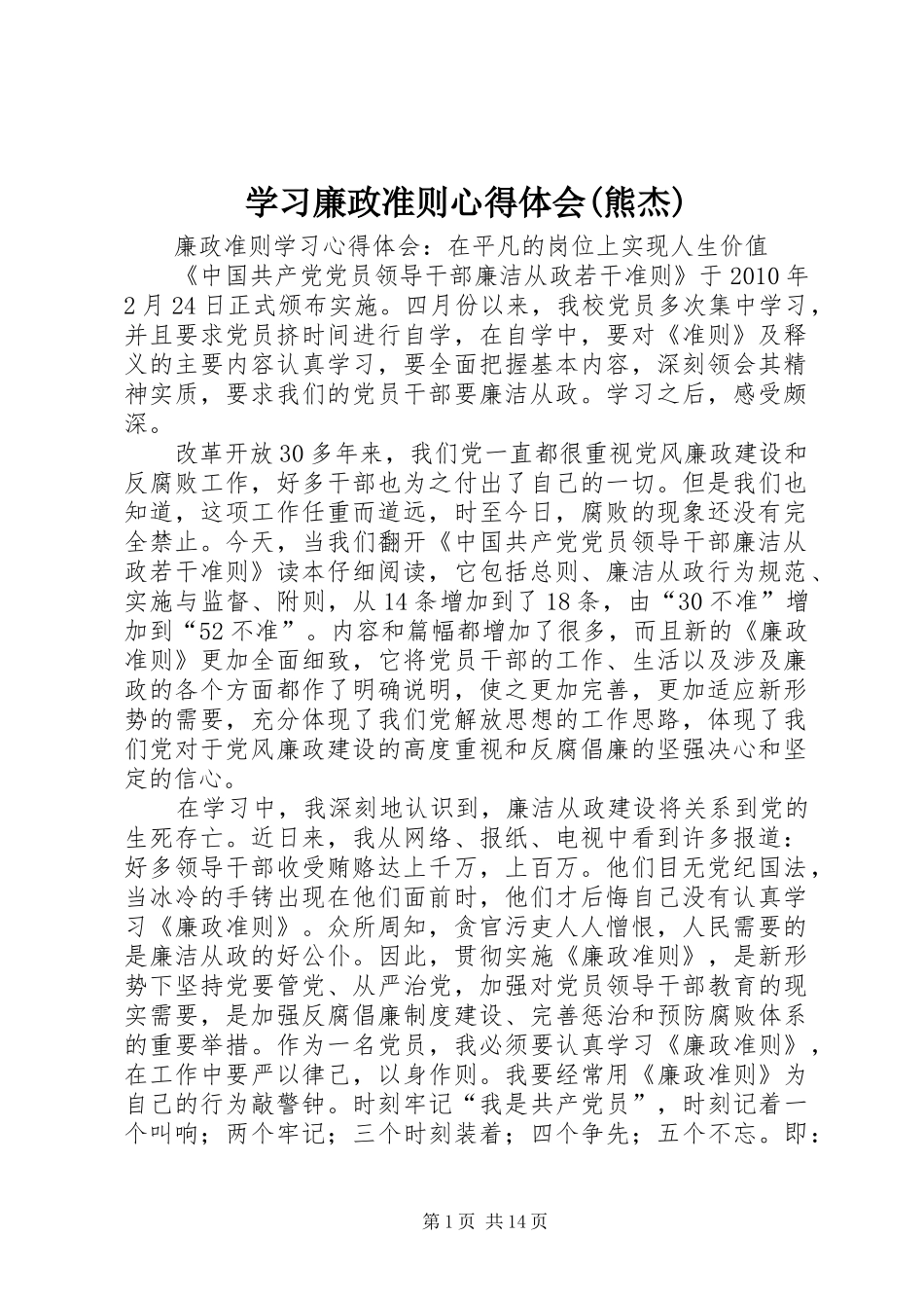 学习廉政准则心得体会(熊杰)_第1页