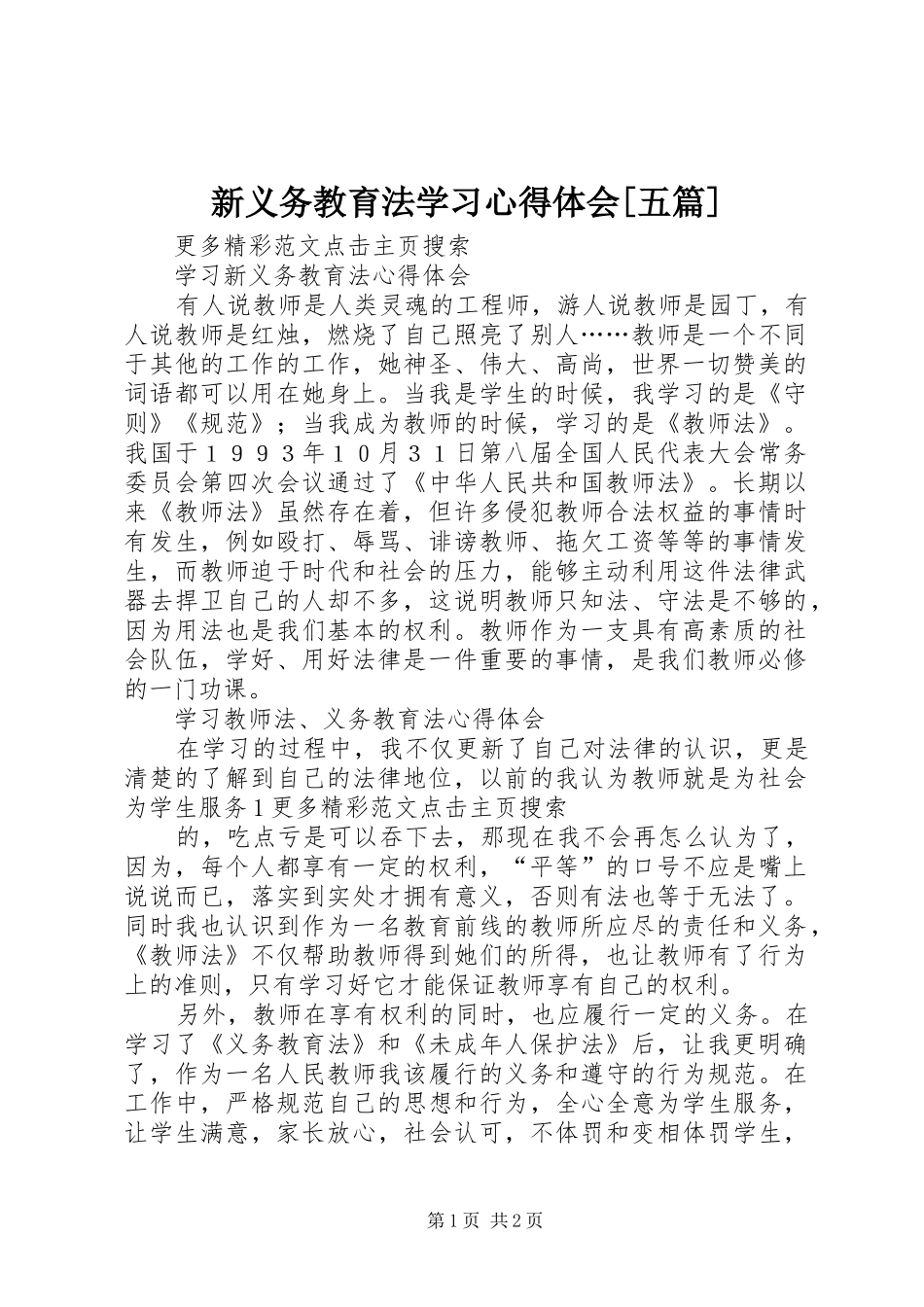 新义务教育法学习心得体会[五篇]_第1页