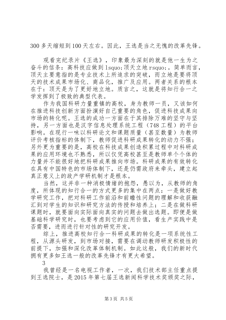 观看纪录片王选心得体会范文3篇_第3页
