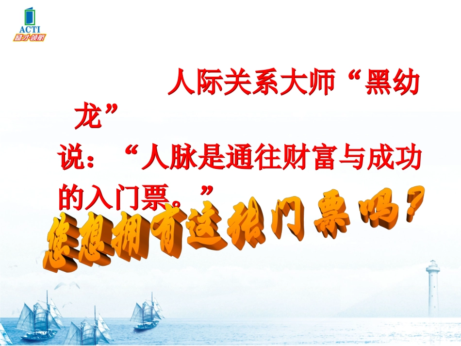 拓展人脉-成就未来_第3页