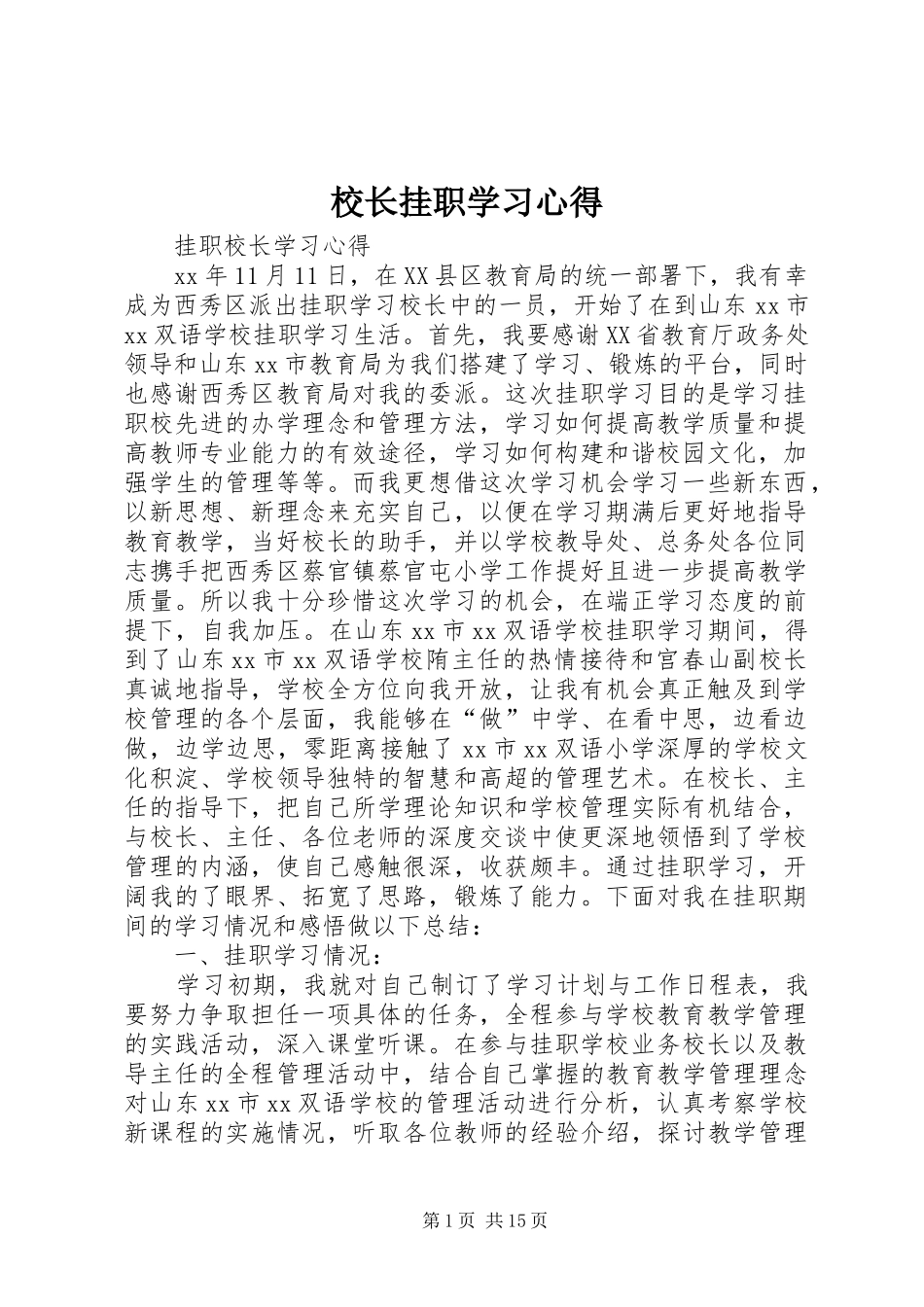 校长挂职学习心得_第1页