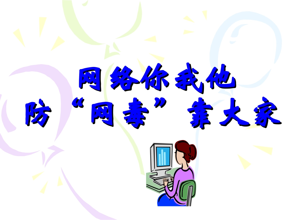拒绝网毒-健康上网范例_第1页