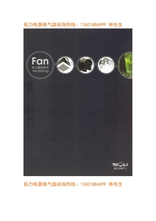 拓力电器换气扇样本(全)