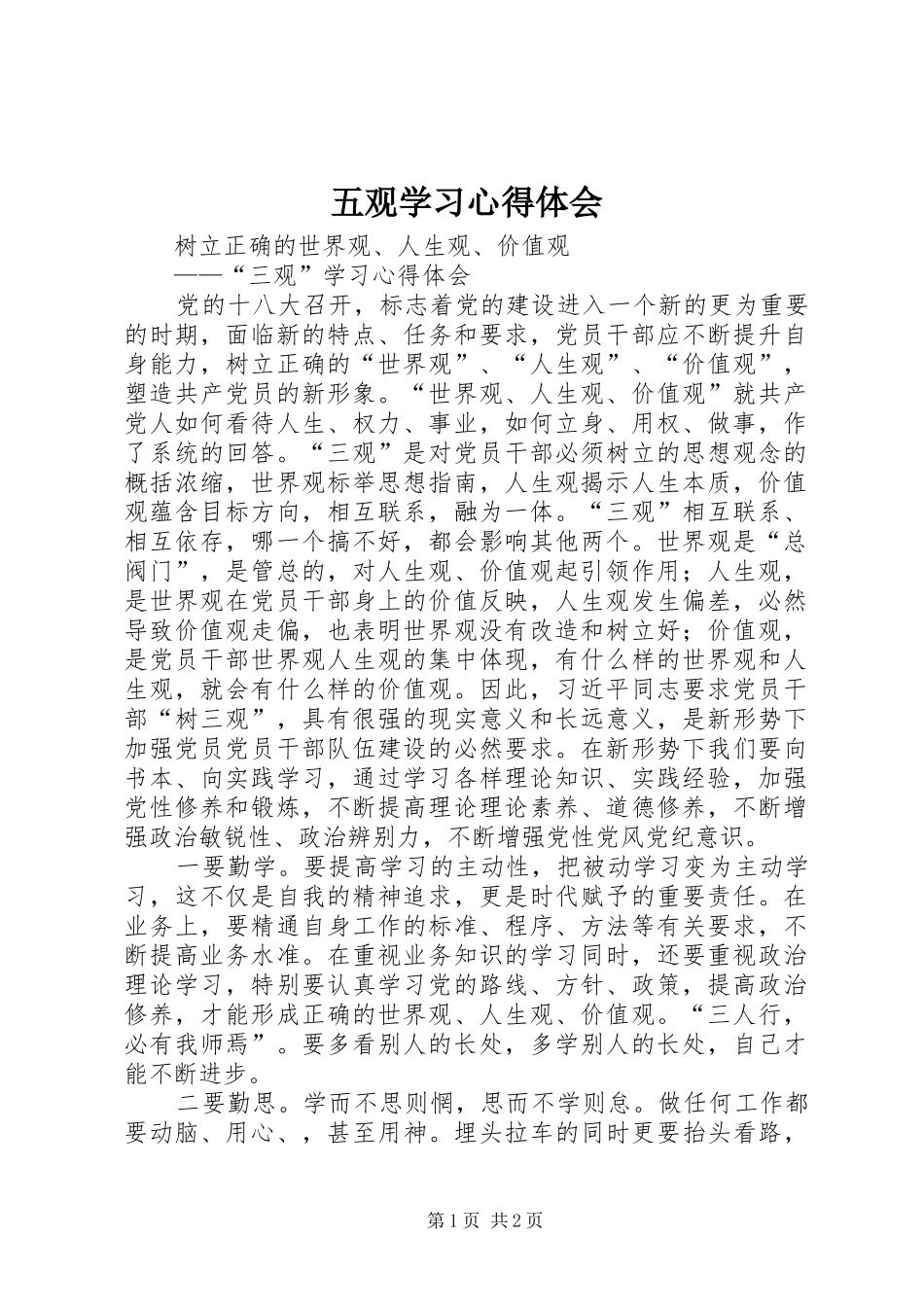 五观学习心得体会_第1页