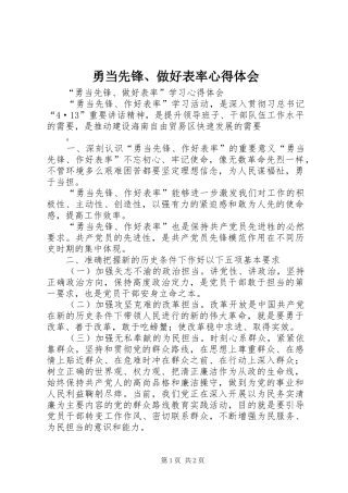 勇当先锋、做好表率心得体会