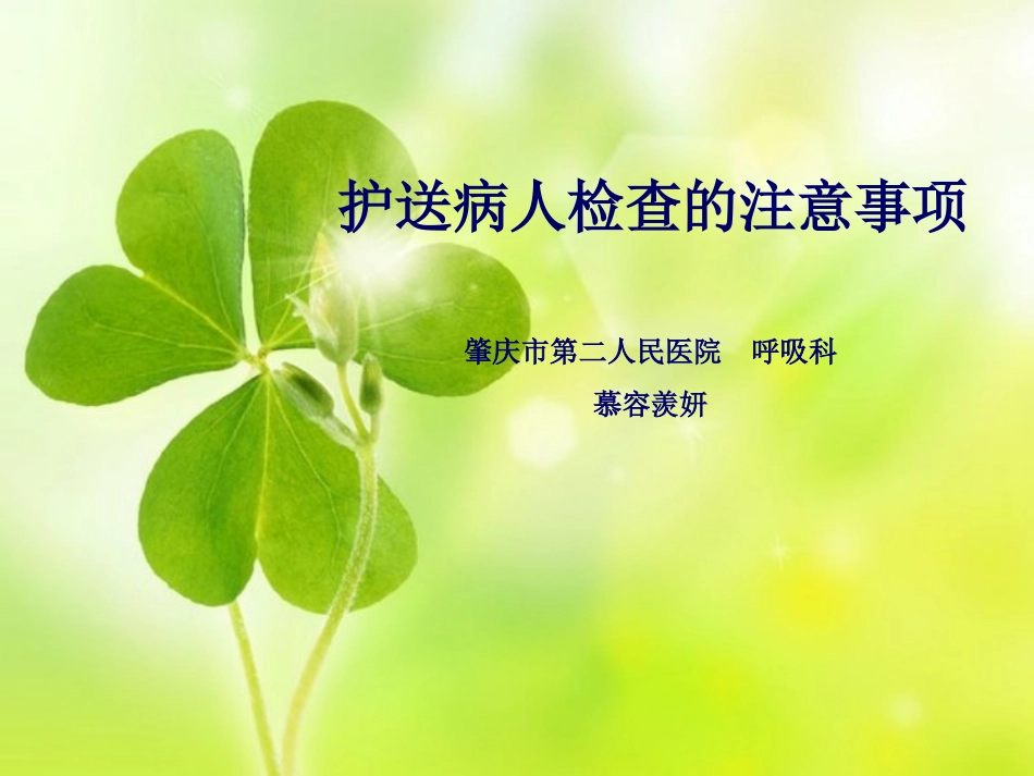 护送病人检查的注意事项--慕容羡妍_第1页