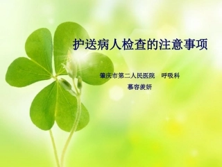 护送病人检查的注意事项--慕容羡妍