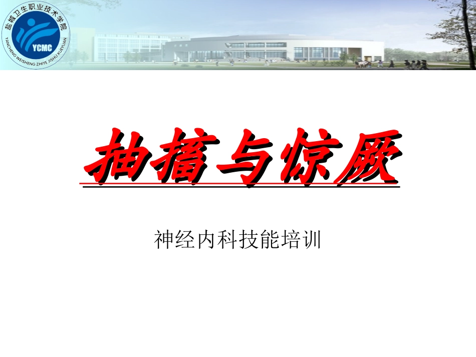 抽搐与惊厥、意识障碍_第1页