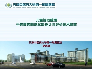 抽动症技术指南