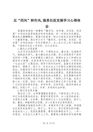 反“四风”转作风,强责任促发展学习心得体会